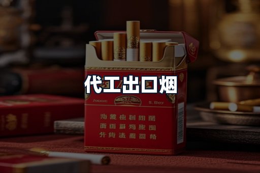 代工出口烟